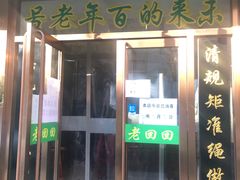 -老回回烩面馆(左家庄店)