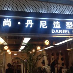 iphone_upload_pic-尚·丹尼Hair