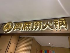 门面-海底捞火锅(铂澜大象城店)