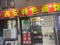 -西安特色面馆(吉兆营店)