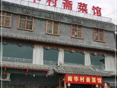 -南华寺素食馆(南华禅寺店)