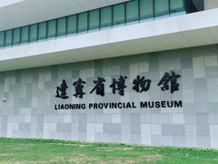 -辽宁省博物馆