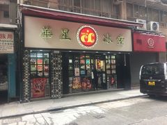 门面-华星冰室(湾仔店)