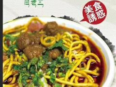 -白老三牛肉丸子面(平阳广场店)