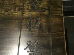 -宽板凳老灶火锅(南礼士路店)