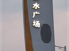 -秋水广场