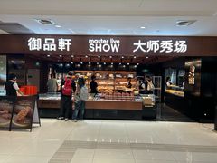 -御品轩(汉神购物广场店)