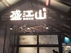 门面-盛江山自助料理(奥莱锦辉购物广场店)