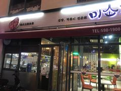 门面-米笑情(韩乐坊店)