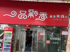 -一品飘香米线(一中总店)