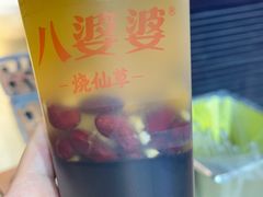 -八婆婆烧仙草(中山路店)