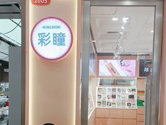 -4iNLOOK美瞳店(中山公园龙之梦店)