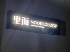 -里面·Noodlology(机电院店)