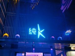 -纯K(打浦桥店)