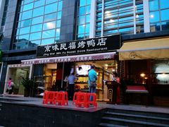 -京味民福烤鸭店(建设四马路店)