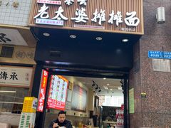 -秦云老太婆摊摊面(观音桥店)