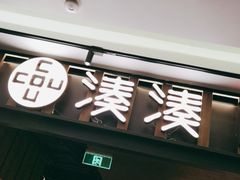 门面-湊湊火锅·茶憩(世博大道店)