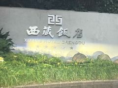 -西藏饭店·亚克·食光自助餐厅(文殊院店)