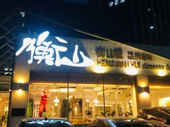 门面-衡山汇·高级粤菜(霄云路店)