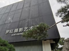 -罗红摄影艺术馆
