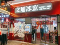 门面-文通冰室·港式茶餐厅(江汉路店)