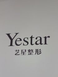 -Yestar宁波艺星整形医院