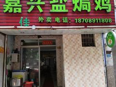 门面-嘉兴盐焗鸡(义龙路店)