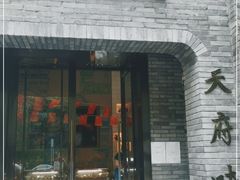 门面-天府掌柜(九眼桥店)