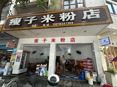 -瘦子桂林米粉店(总店)
