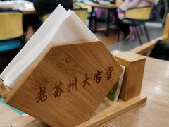 -老苏州大客堂·苏帮菜·松鼠桂鱼·苏州传统小吃(观前街人民商场店)