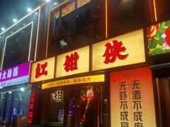 -红钳侠小龙虾·烧烤(中赢康康谷店)