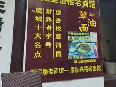 -兴福老面馆(寺路街店)