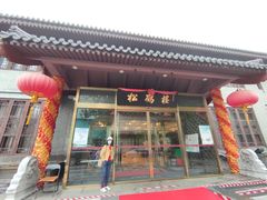 门面-松鹤楼(月坛店)