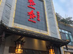 -乔一乔怪味干锅(东升店)