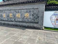 -镇江中国醋文化博物馆