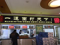 门面-王菊美食街·王菊面馆(总店)