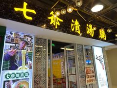 门面-七爷清汤腩·港式餐厅(金狮广场店)