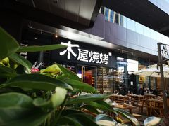 -木屋烧烤(龙湖天街店)
