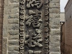 -鸡鸣驿古城