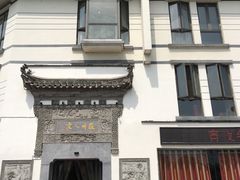 -老徽州(老街店)