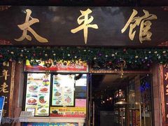 门面-太平馆餐厅(尖沙咀店)