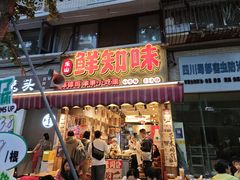 -嘉州鲜知味钵钵鸡(奎星楼店)