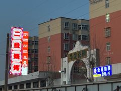 -清真·馬坡二旦烧烤(人生一串拍摄店)