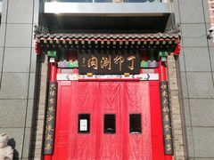 -丁卯•铜锅涮肉(工体店)