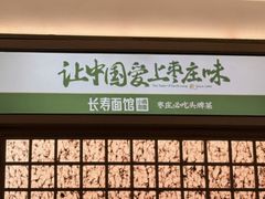 -长寿面馆(振兴路店)