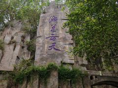 -海兰云天度假区温泉