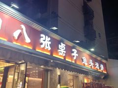 -八张桌子(老店)