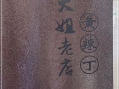 -彭大姐老店黄辣丁(新津店)