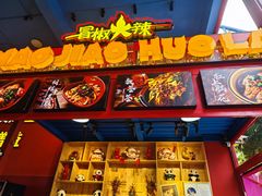 -冒椒火辣(太古里店)