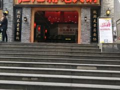 -红九格老火锅(三峡广场店)